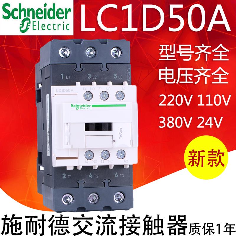 施耐德交流接触器 LC1D50A AM7C AF7C AQ7C AB7C AE7C AC220V110V