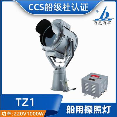 海星CCS证船用钢质探照灯TZ1-N强光氙气灯投光灯扫海灯220V1000W