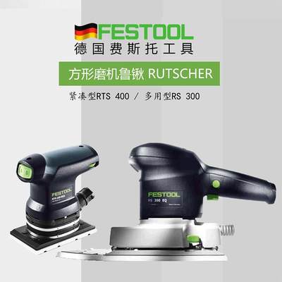 FESTOOL德国费斯托方形打磨机RS300木工汽车石材进口无尘干磨机RT