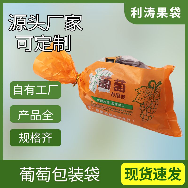 葡萄包装袋晴王提子阳光玫瑰包装纸袋淋膜透气保鲜袋葡萄园专用