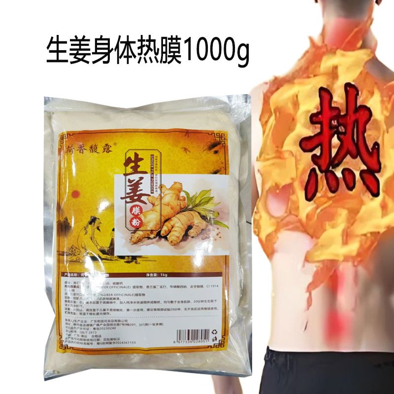 美容院生姜姜粉发热软膜粉身体肩颈热膜草本膜能量专用院装1000g