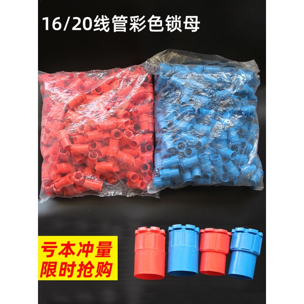PVC16 20穿线管彩色杯梳 16 20电线管锁扣 红 蓝锁母杯梳锁扣