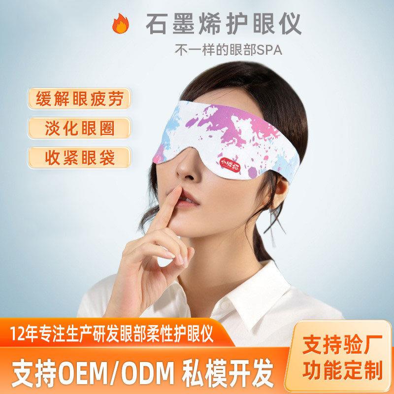 莱卡眼罩石墨烯发热睡眠遮光热敷护眼罩缓解眼疲劳眼部护眼仪