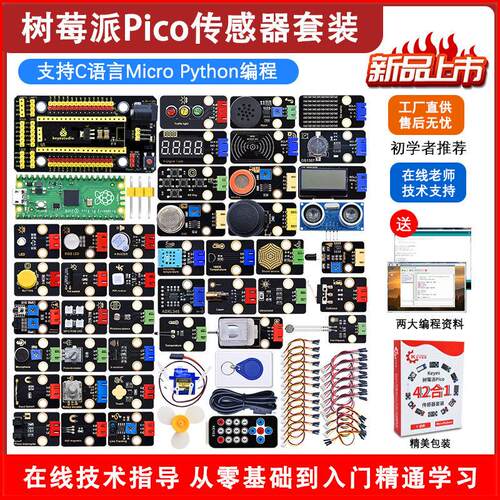 树莓派pico传感器套件RaspberryPi开发板基础入门microPython编程