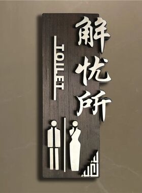 木质男女卫生间指示牌民宿WC饭店厕所标识牌门牌洗手间提示牌