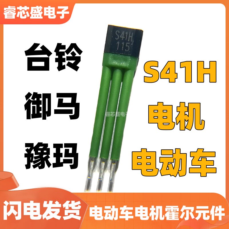 s41h台铃御马豫玛电动车42电机霍尔板213电机霍尔元件双极2000w