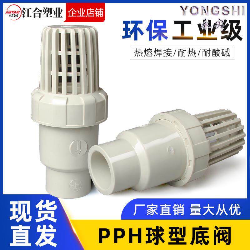 PPH底阀PPR球型逆止阀PP热熔球芯止逆阀水泵抽水花篮莲蓬头过滤阀