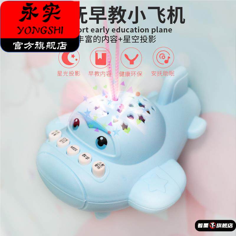 宝宝益智早教音乐机星空投影小飞机故事机3婴儿安抚0一1岁玩具6月