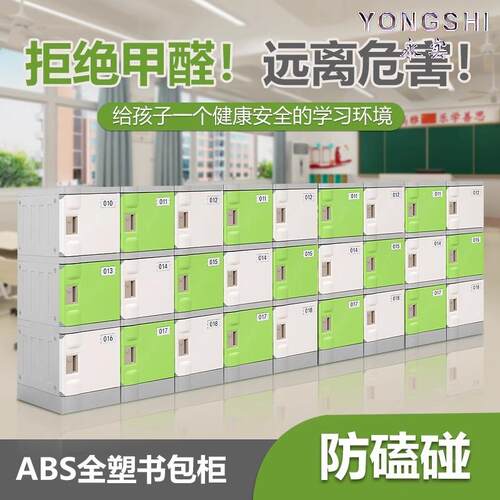 ABS塑料学生组合柜书包柜学校教室储物柜独立门带锁防磕碰收纳柜