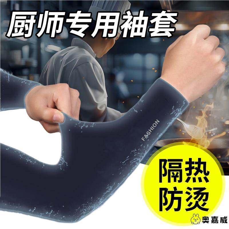 厨师专用手套夏天防晒冰袖男袖套做饭防烫防油溅护手臂烧烤手袖子