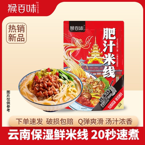 猴百味肥汁米线云南保鲜湿小锅过桥米线方便粉丝懒人宵夜早餐食品