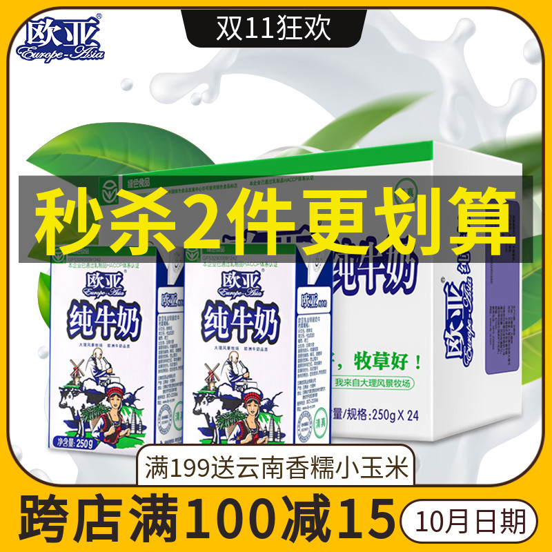 绿色食品 欧亚高原全脂纯牛奶250g*24盒整箱学生儿童成人早餐牛奶