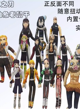 鬼灭之刃抽象玩偶我妻蝴蝶忍炭治郎老鼠干内置铁丝骨架随意凹造型