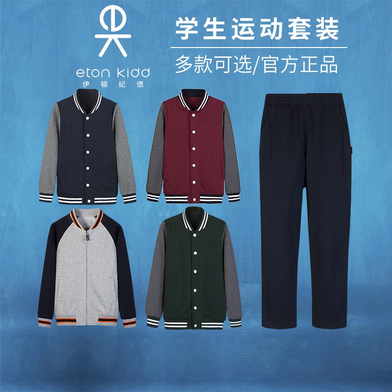 伊顿纪德校服运动套装班级运动服男女童运动上衣运动裤团购款正品