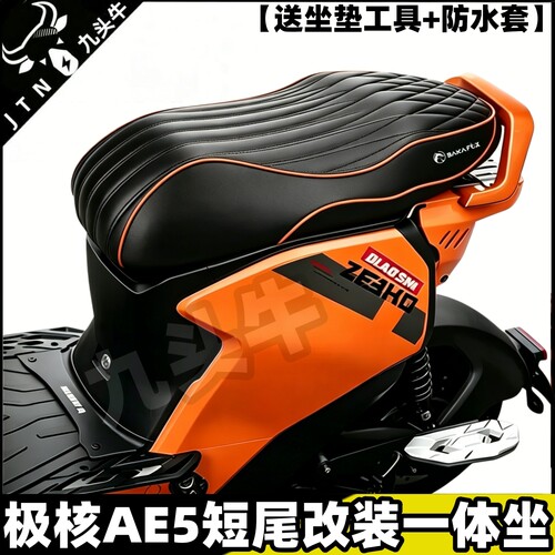 极核AE5短款一体座垫AE5iPro座包