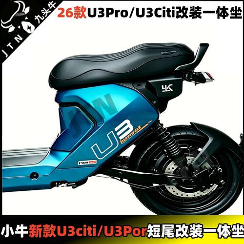 适用于26款U3Citi/U3Pro改装一体坐垫短尾双人座包改装配件