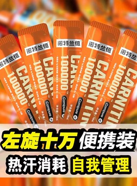 诺特兰德左旋肉碱100000十万减脂液体左旋10万试用装右碱便携装