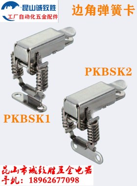 边角弹簧卡替代 PKBSK1 搭扣 PKBSK2