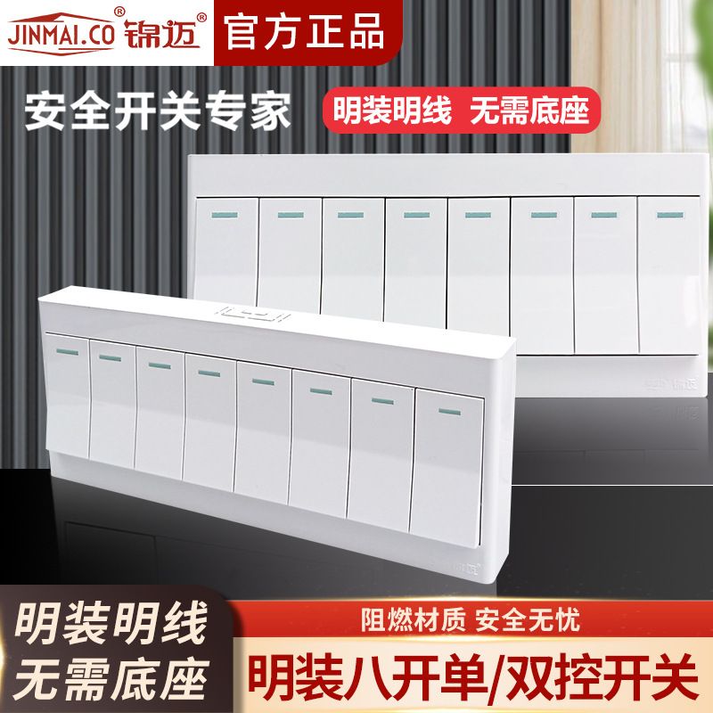 锦迈明装开关八开单/双控新国标 厨房客厅8开面板家用墙壁明线盒