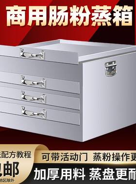 加厚肠粉蒸箱粉撑广东商用肠粉机蒸笼一抽一份全不锈钢铁托盘抽屉