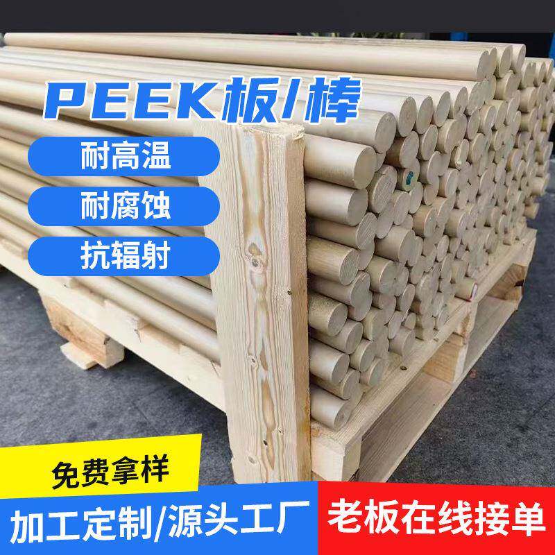PEEK板耐高温PEEK棒材料防静电塑料板PEEK直批工厂