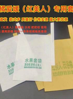 红美人柑橘套袋袋茂古柑桔子杨桃橙子纸袋枇杷石榴水果丑橘