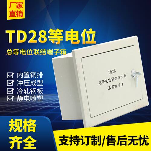 TD28总等电位联结端子箱接地盒300*200*120铜电箱配电柜配电箱