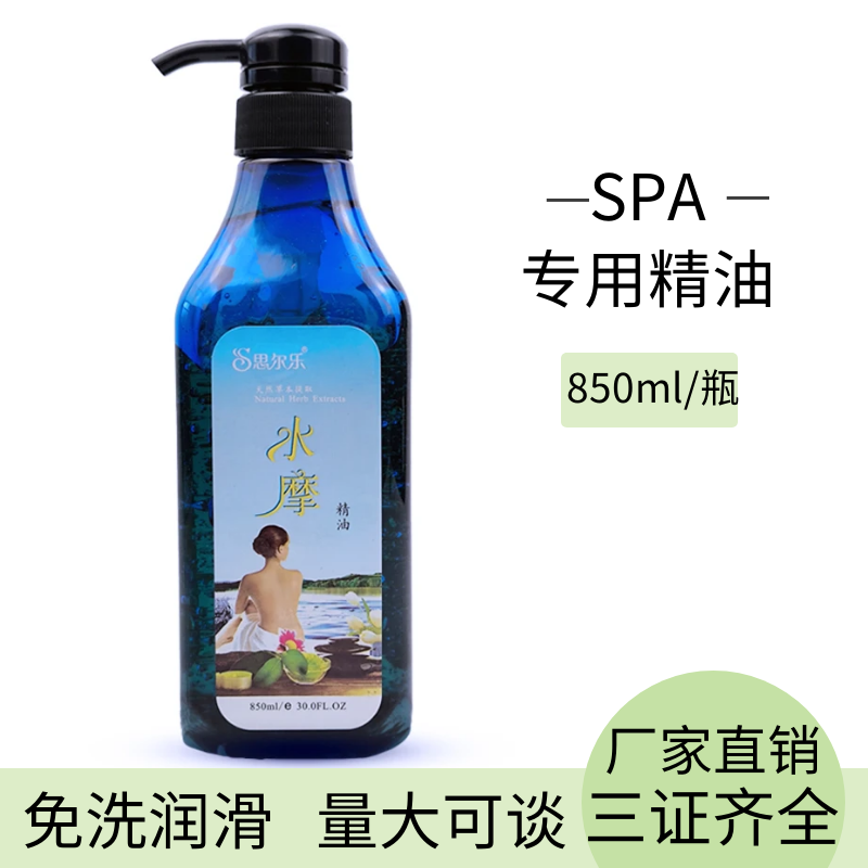 思尔乐水摩油免洗spa精油按摩油