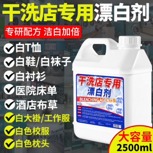 干洗店专用漂白剂衣服酒店床单白色衣物去污渍发黄增白洗白神器