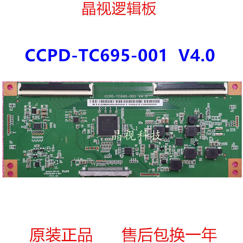 原装逻辑板CCPD-TC695-001V4.0