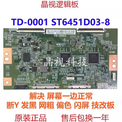 原装 华星 技改偏色 网粗 TD-0001 ST6451D03-8 4K 120HZ 逻辑板