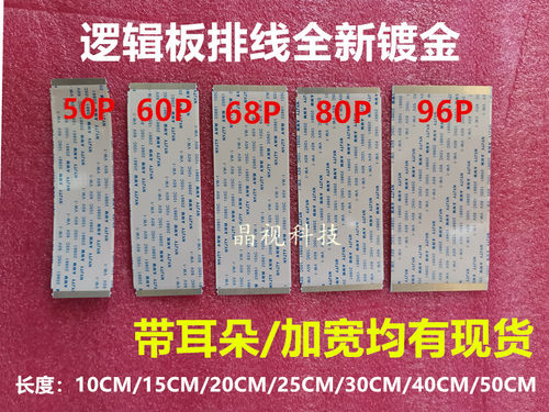 50P/60P/68P/80P/96P 电视液晶屏排线 逻辑板排线 镀金FFC软排线
