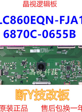 技改断Y LC860EQN-FJA1 V16 86UHD 60HZ 6870C-0655B (H/F)逻辑板
