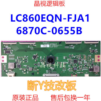 技改断Y LC860EQN-FJA1 V16 86UHD 60HZ 6870C-0655B (H/F)逻辑板