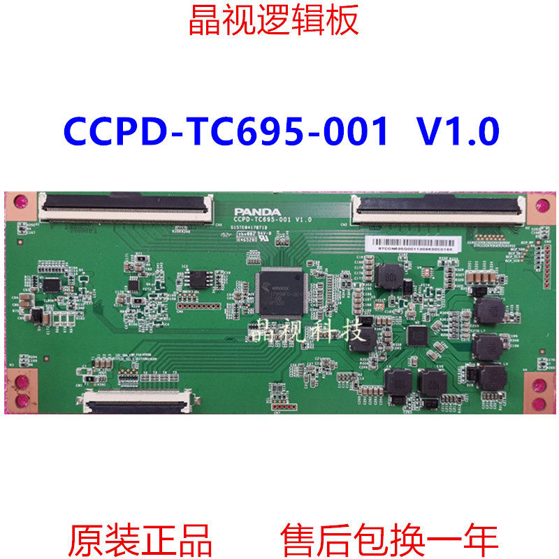 原装逻辑板CCPD-TC695-001V1.0