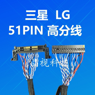 万能液晶 51PIN 屏线 三星 LG 高分 屏线 长度50CM
