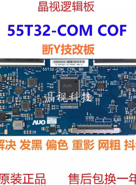 55T32-COM C0M CTRL BD 重影抖动免压屏技改 断Y线粗技改逻辑板