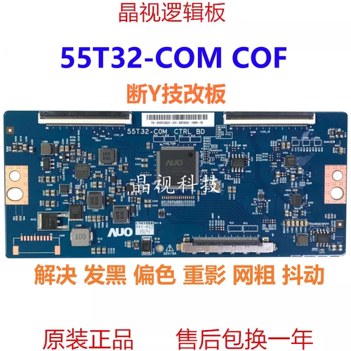技改逻辑板55T32-COMC0M