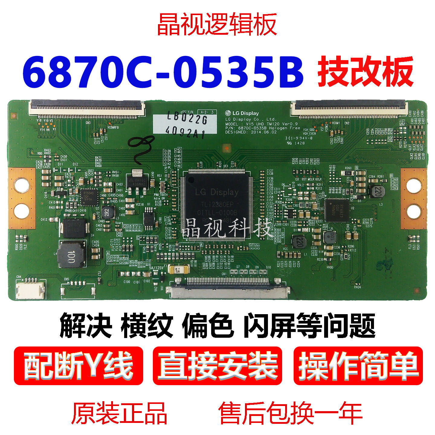 技改断Y6870C-0535B逻辑板