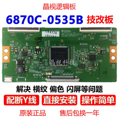 技改断Y6870C-0535B逻辑板