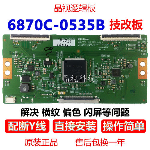 技改断Y6870C-0535B逻辑板