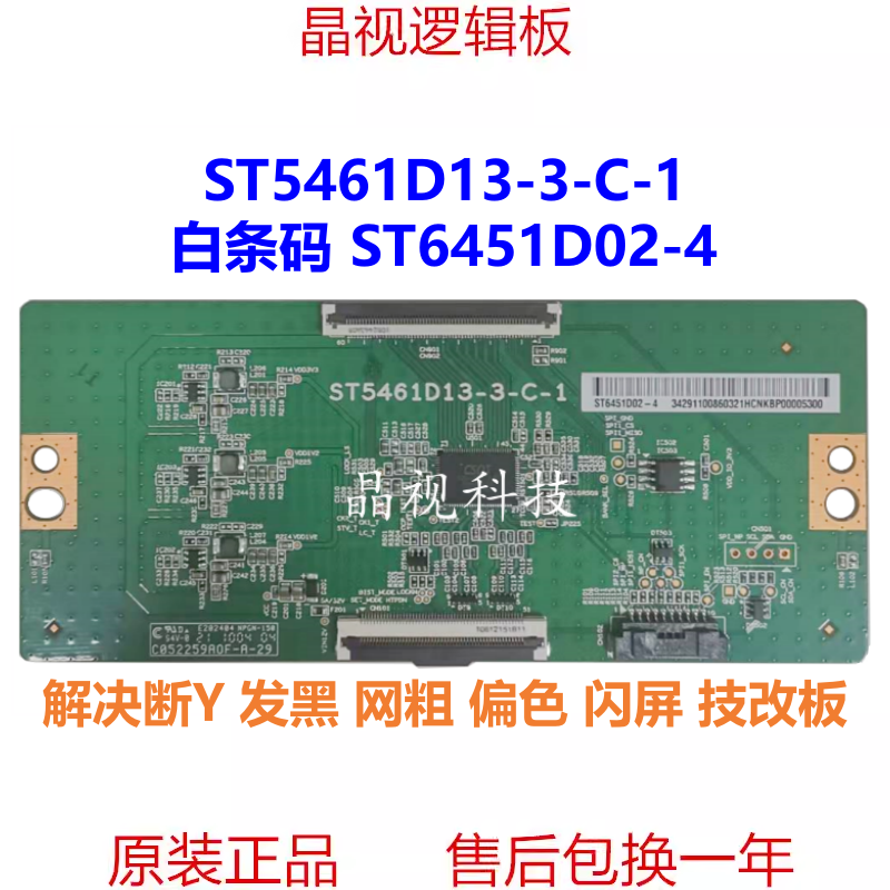 全新原装 技改断Y华星 ST5461D13-3-C-1逻辑板白条码ST6451D02-4