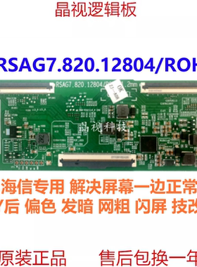 技改 原装 海信 RSAG7.820.12804 /ROH 断y偏色 逻辑板