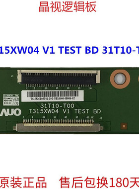 原装 AUO 26/32寸 逻辑板 T315XW04 V1 TEST BD 31T10-T00 转接板