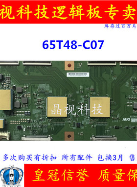 全新原装 AUO 65寸 65T48-C07 逻辑板 测好发货  质保180天