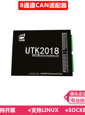六叶树UTK2018适配器USB转CAN usbcan canopen1939 分析仪 8通道