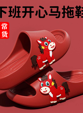 下班开心马拖鞋女男儿童款2026新款居家用情绪价值红色哭哭马凉拖