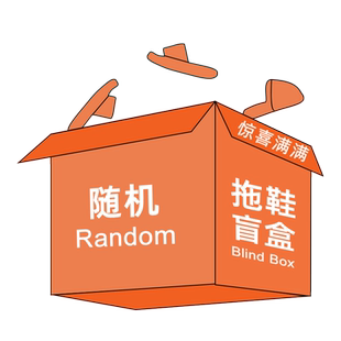 【惊喜来袭】盲盒劲爆出击随机男女款四季室内居家用可外穿凉拖鞋
