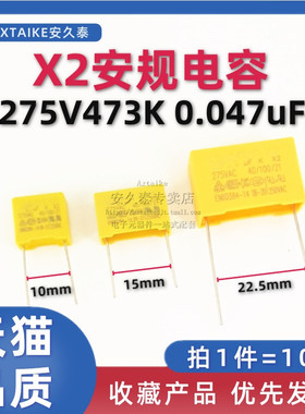 10只 安规电容 X2 275V 0.047uF 47nF 473K 脚距P=10/15mm 275VAC