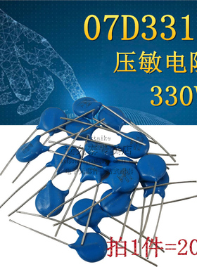 20只 压敏电阻 07D331K 7D331K 直插 330V 脚距5MM 蓝色